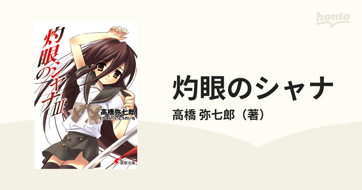 灼眼のシャナ ３の通販/高橋 弥七郎 電撃文庫 - 紙の本：honto本の通販