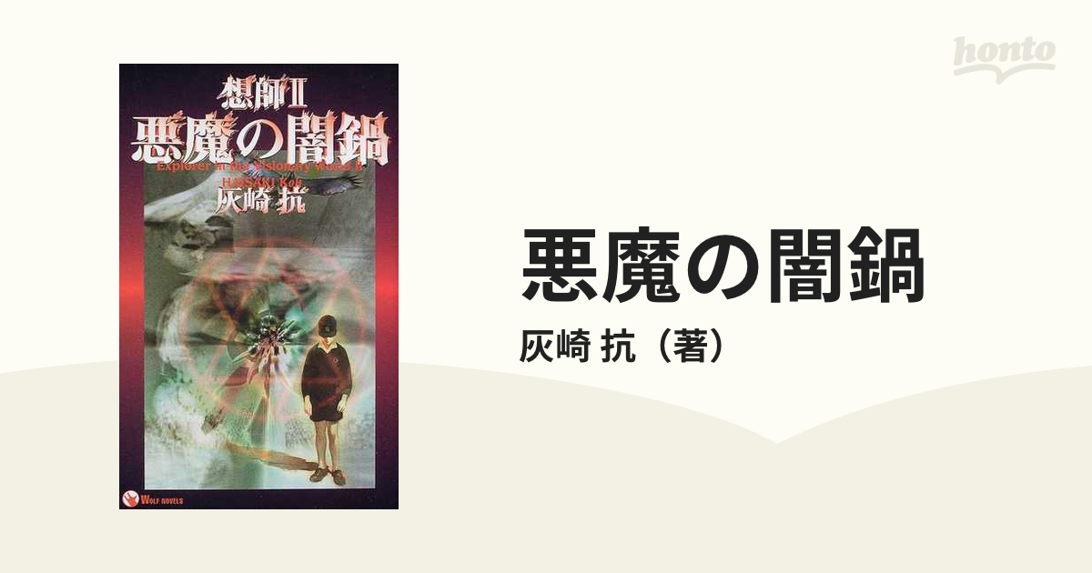 狂気太郎☆灰崎抗【殺戮の地平】【想師】【想師II悪魔の闇鍋】３冊