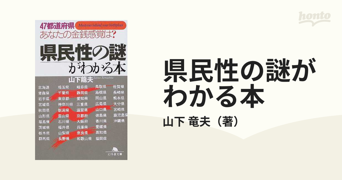 県民性の謎がわかる本 ４７都道府県あなたの金銭感覚は？