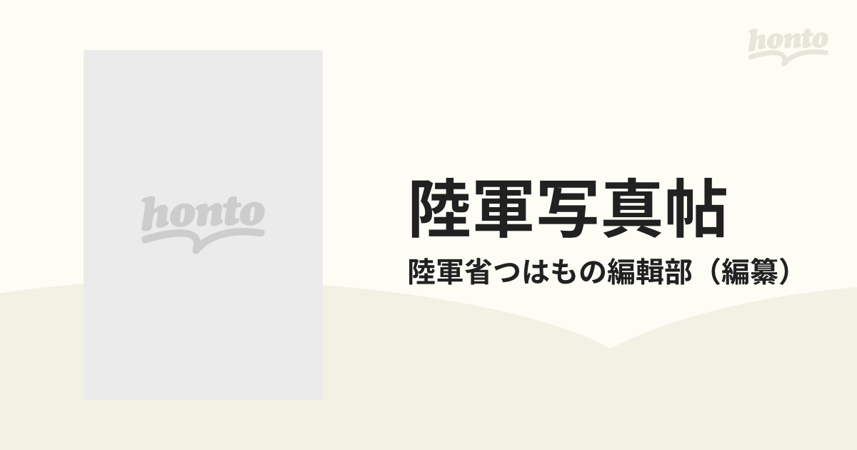 陸軍写真帖の通販/陸軍省つはもの編輯部 - 紙の本：honto本の通販ストア