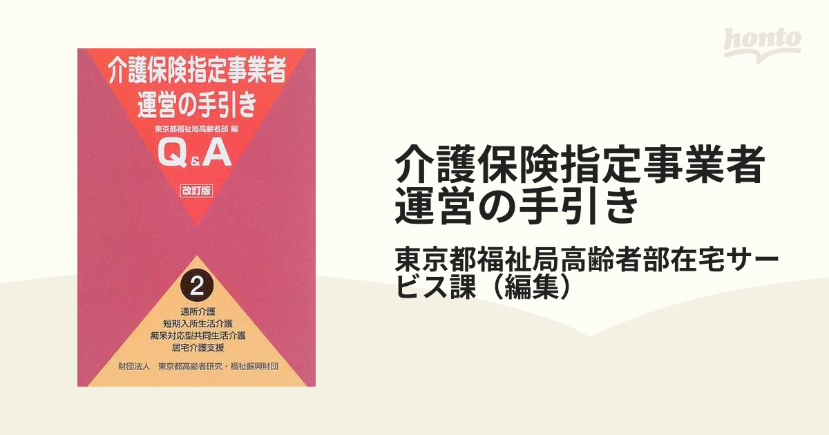 高級品市場 介護保険指定事業者運営の手引きＱ Ａ 第２巻 改訂版 東京都福祉局 著者