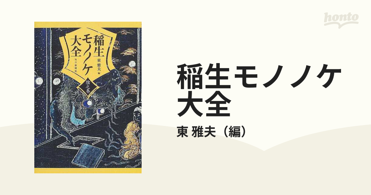 稲生モノノケ大全 陰之巻の通販/東 雅夫 - 小説：honto本の通販ストア