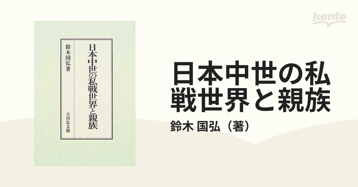 日本中世の私戦世界と親族の通販/鈴木 国弘 - 紙の本：honto本の通販ストア