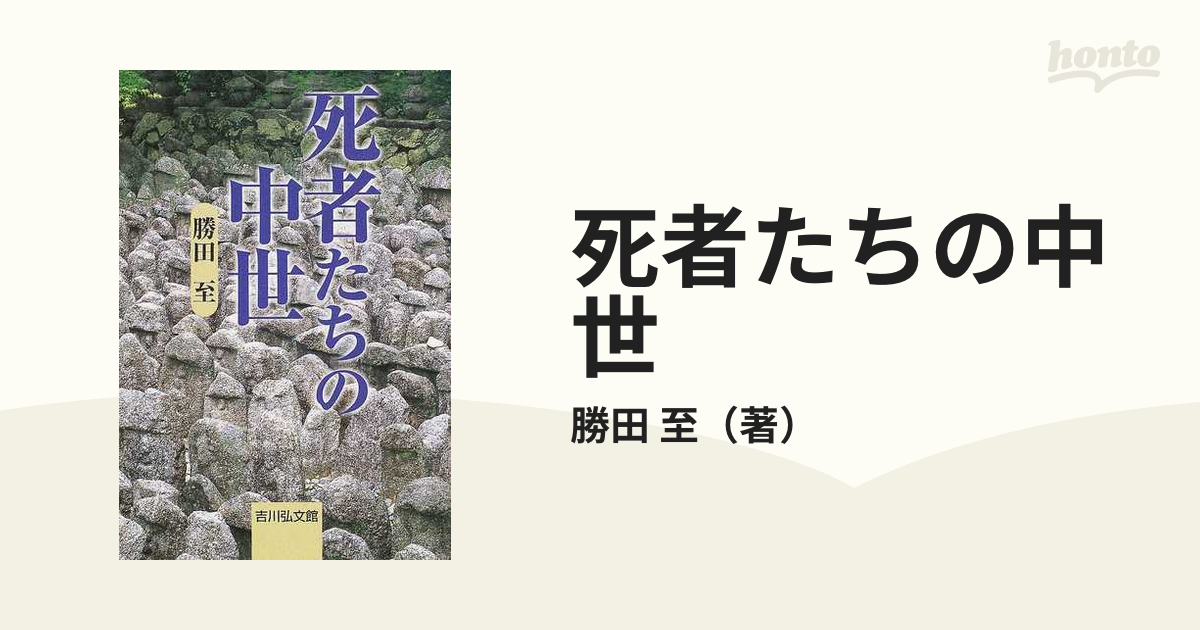 日本中世の墓と葬送 - 学習参考書