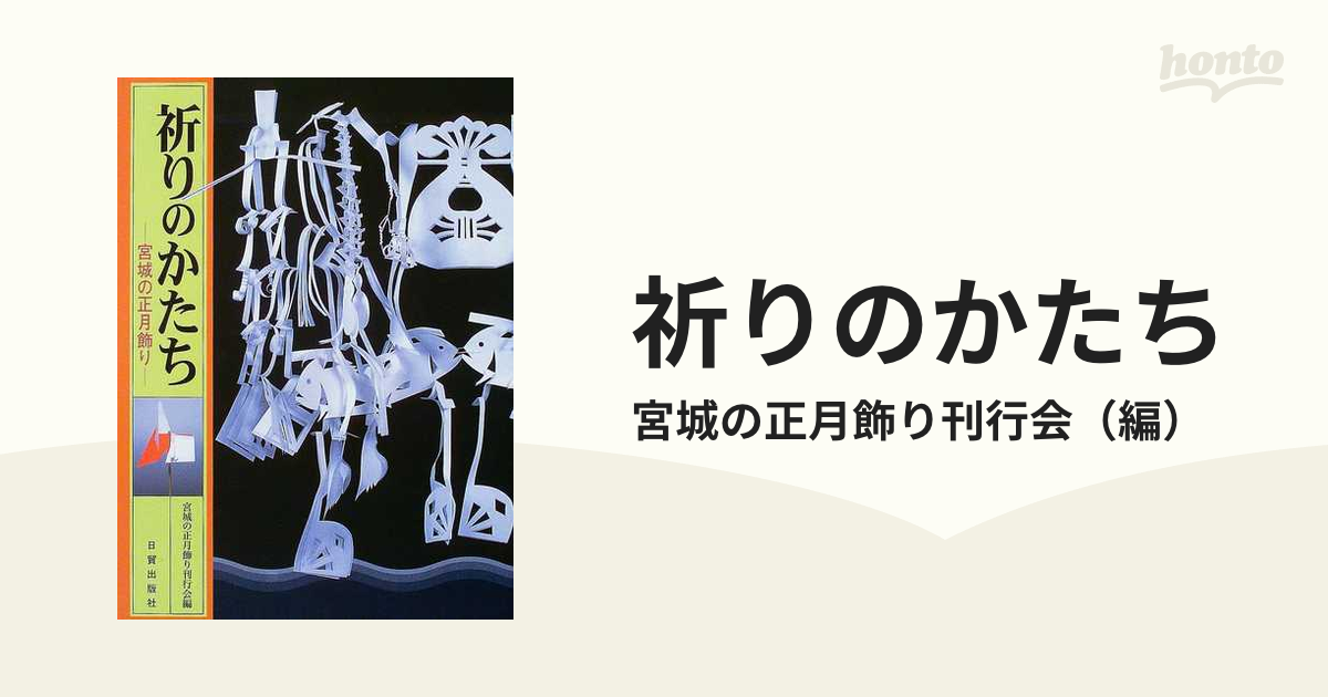 祈りのかたち 宮城の正月飾り