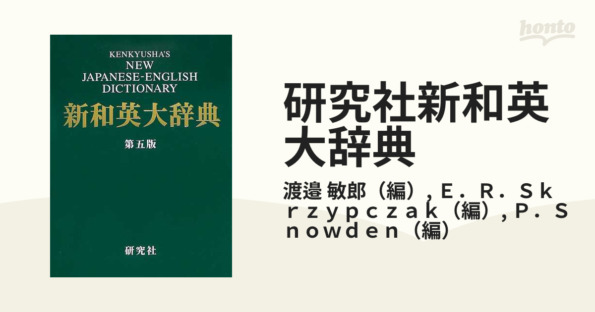 研究社新和英大辞典 第５版の通販/渡邉 敏郎/Ｅ．Ｒ．Ｓｋｒｚｙｐｃｚａｋ 紙の本：honto本の通販ストア