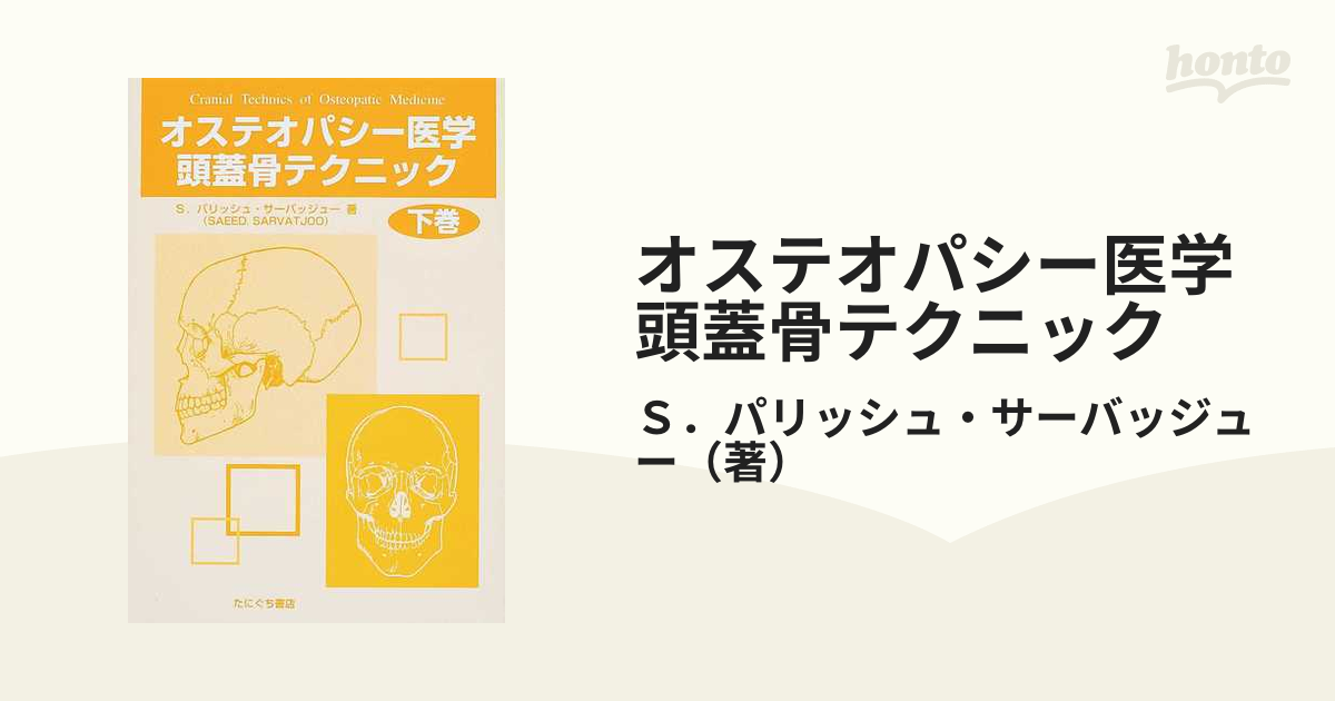 オステオパシー医学内臓治療テクニック - 健康/医学