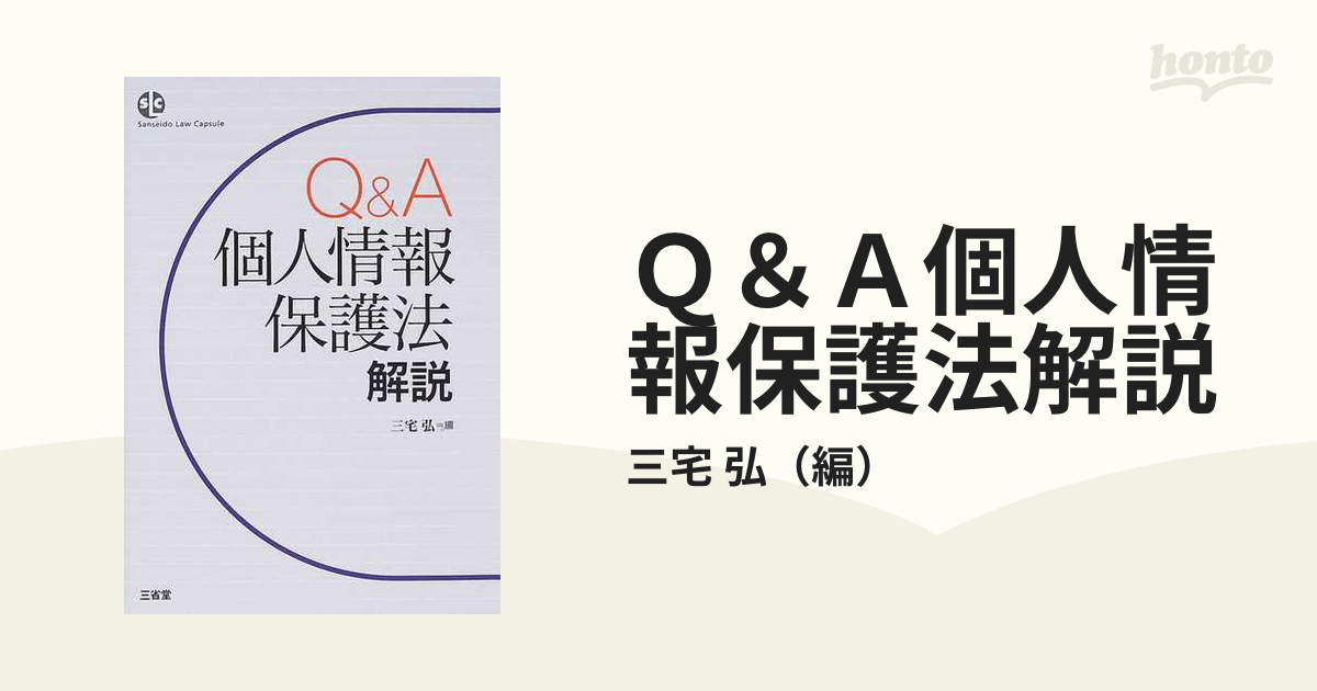 Q&A 個人情報保護法解説 (Sanseido Law Capsule) (shin-