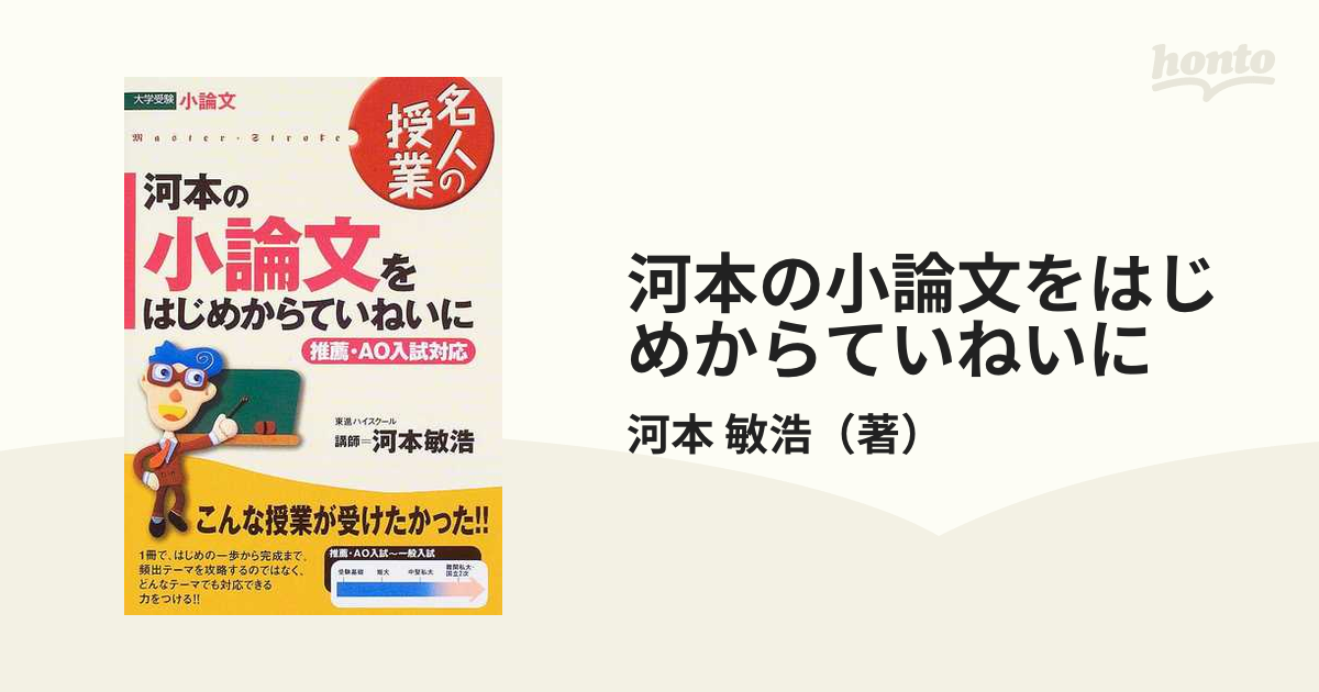 河本の小論文をはじめからていねいに 推薦・ＡＯ入試対応