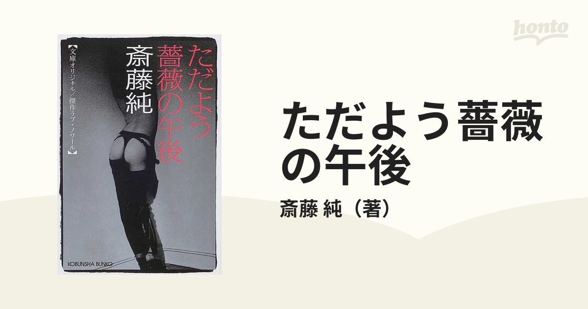 ただよう薔薇の午後 傑作ラブ・ノワール/光文社/斎藤純 - 文学/小説