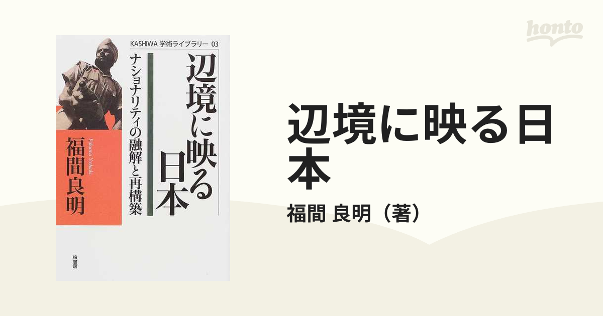 限定価格セール！】 辺境に映る日本―ナショナリティの融解と再構築