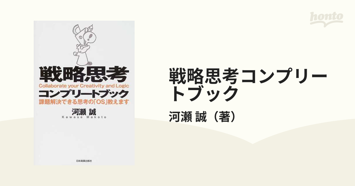 戦略思考コンプリートブック 課題解決できる思考の「ＯＳ」教えます