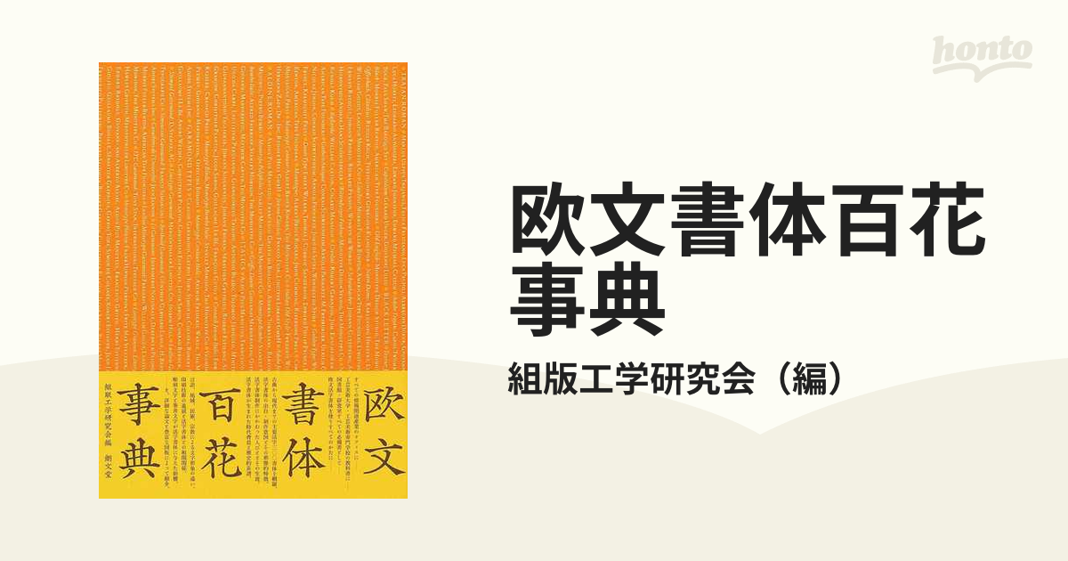 欧文書体百花事典の通販/組版工学研究会 - 紙の本：honto本の通販ストア