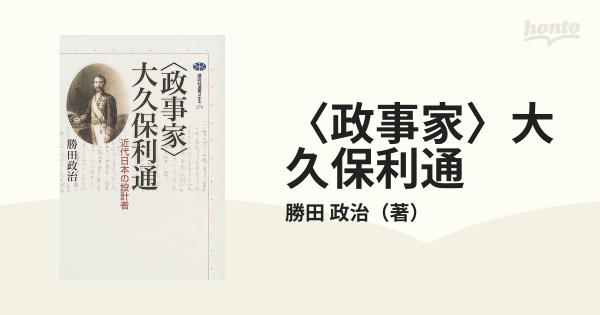 〈政事家〉大久保利通 近代日本の設計者