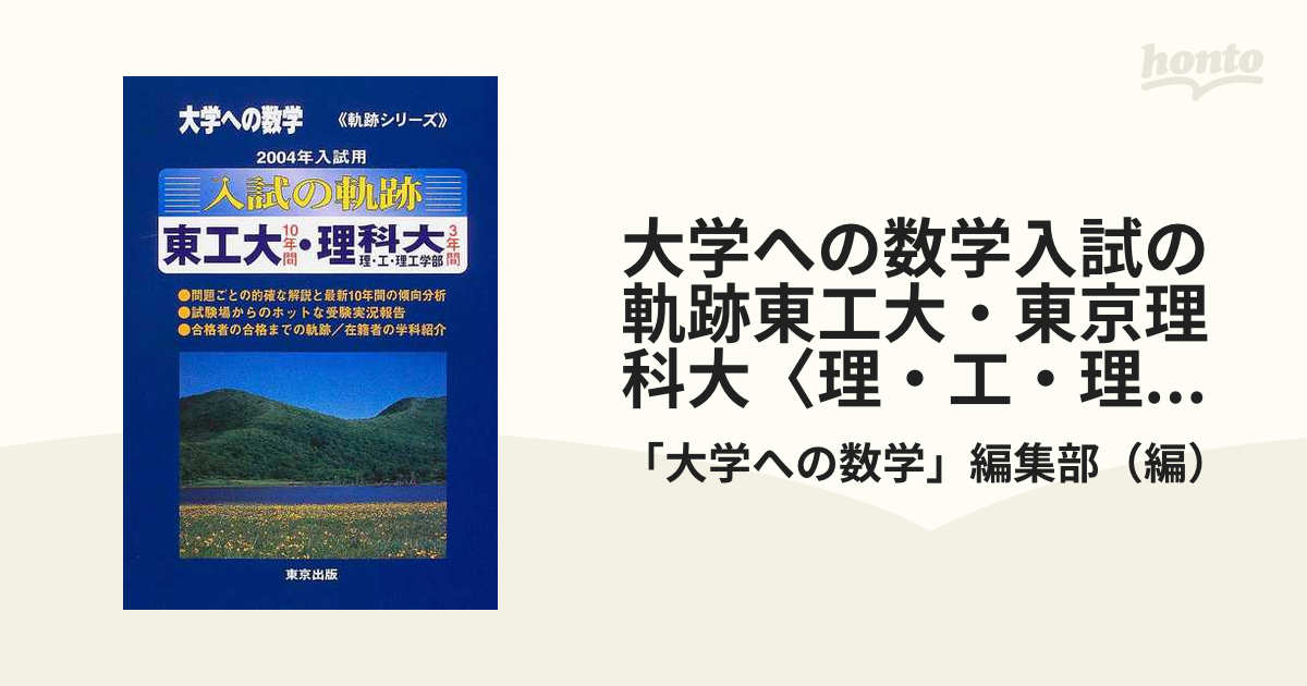 東工大数学 大学への数学 入試の軌跡 - 参考書