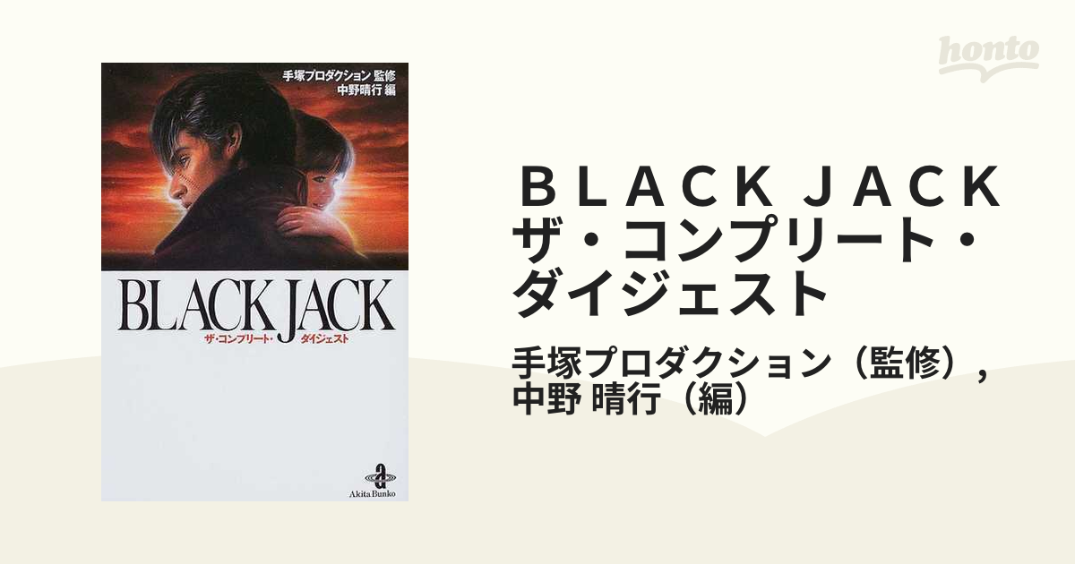 ＢＬＡＣＫ ＪＡＣＫザ・コンプリート・ダイジェスト