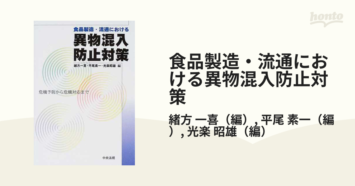食品製造・流通における異物混入防止対策 危機予防から危機対応までの
