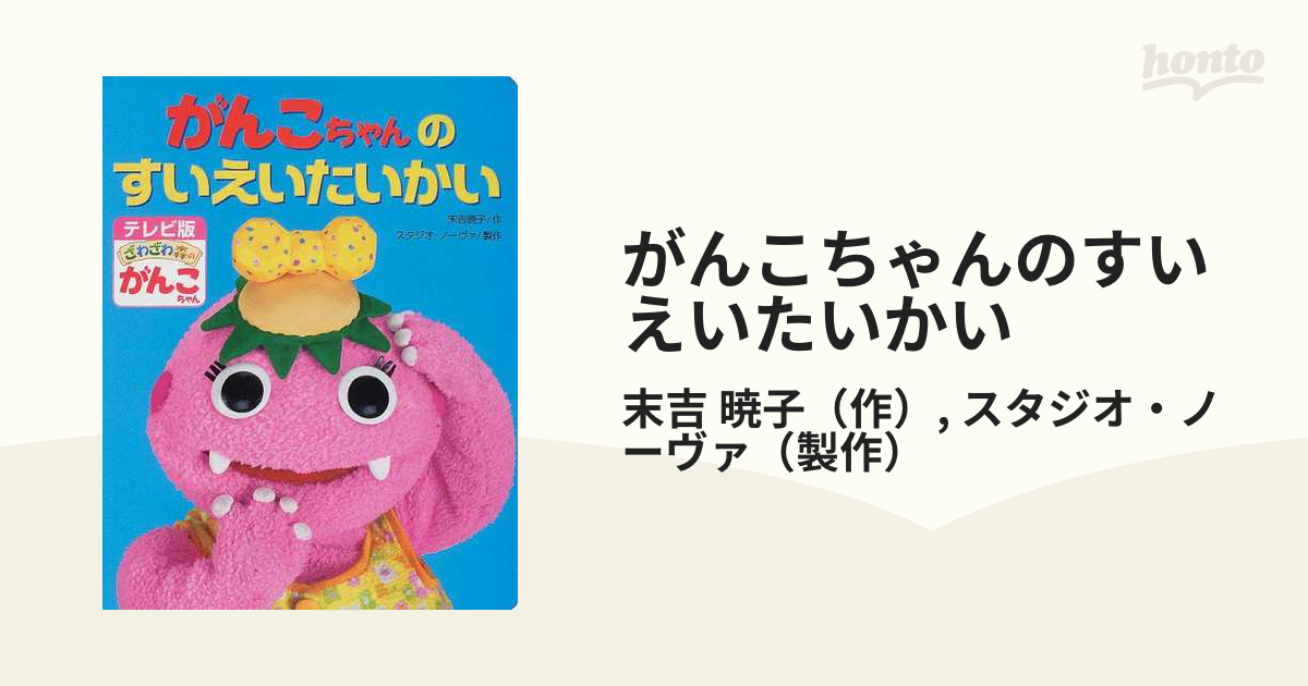 がんこちゃんのすいえいたいかいの通販 末吉 暁子 スタジオ ノーヴァ 紙の本 Honto本の通販ストア