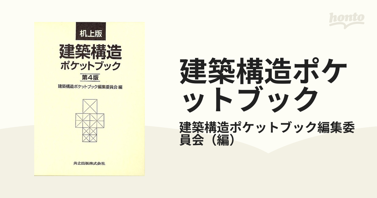 建築構造ポケットブック 第４版 机上版