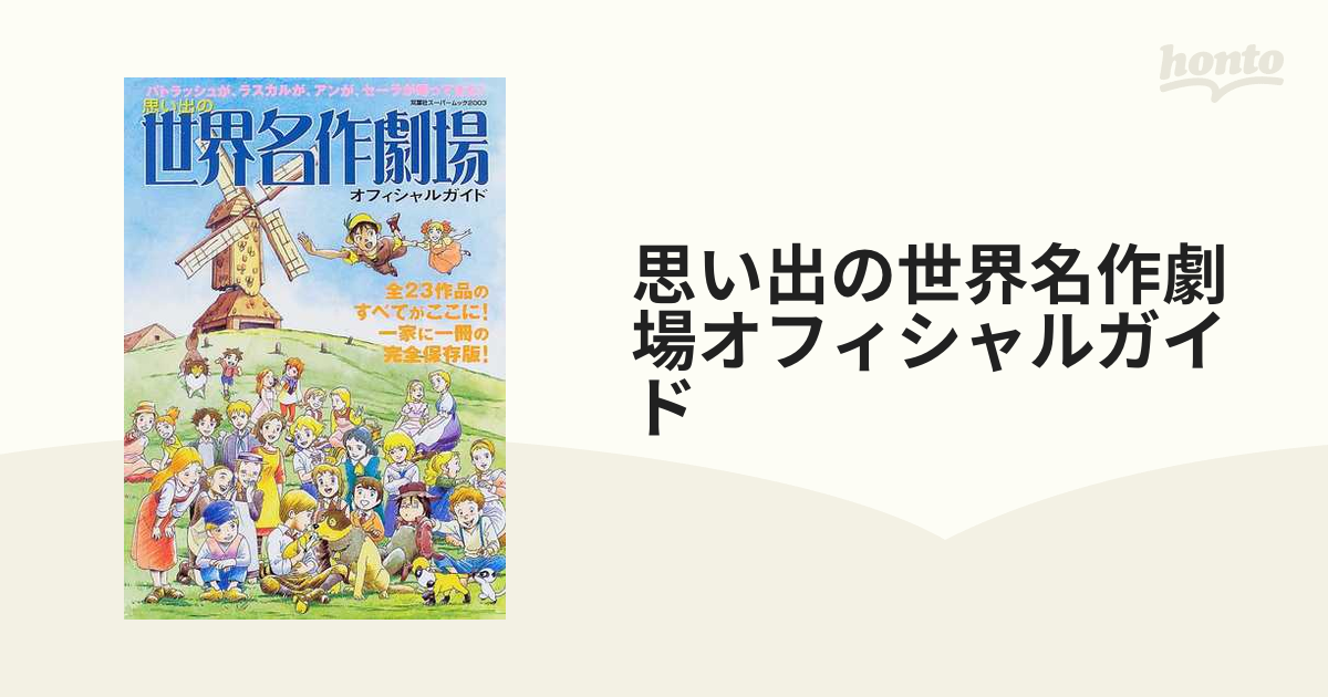 思い出の世界名作劇場オフィシャルガイド 感動の全２３作品のすべてが ...