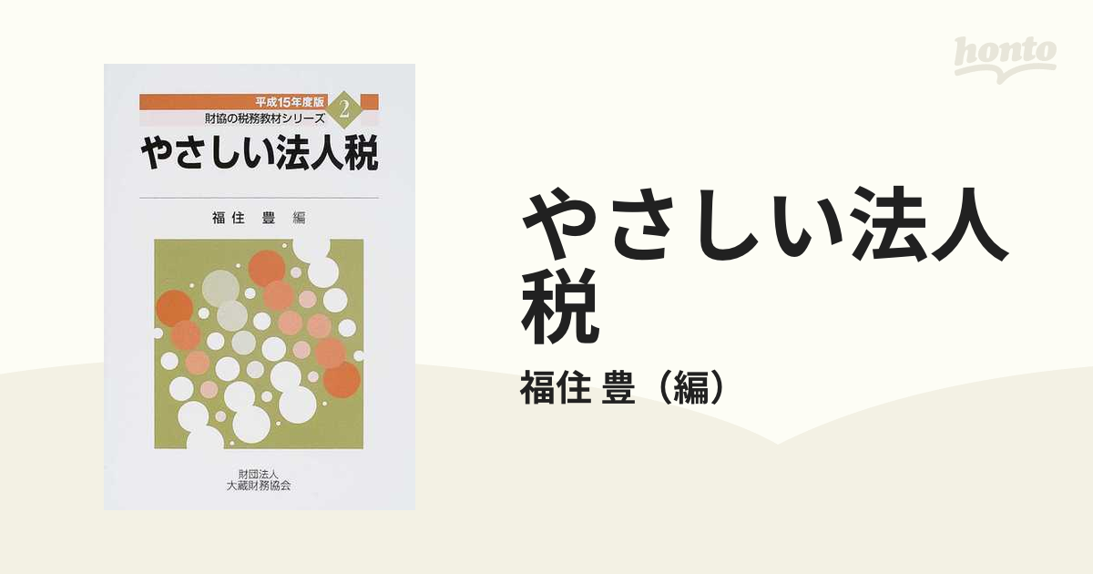 やさしい法人税 平成１５年度版