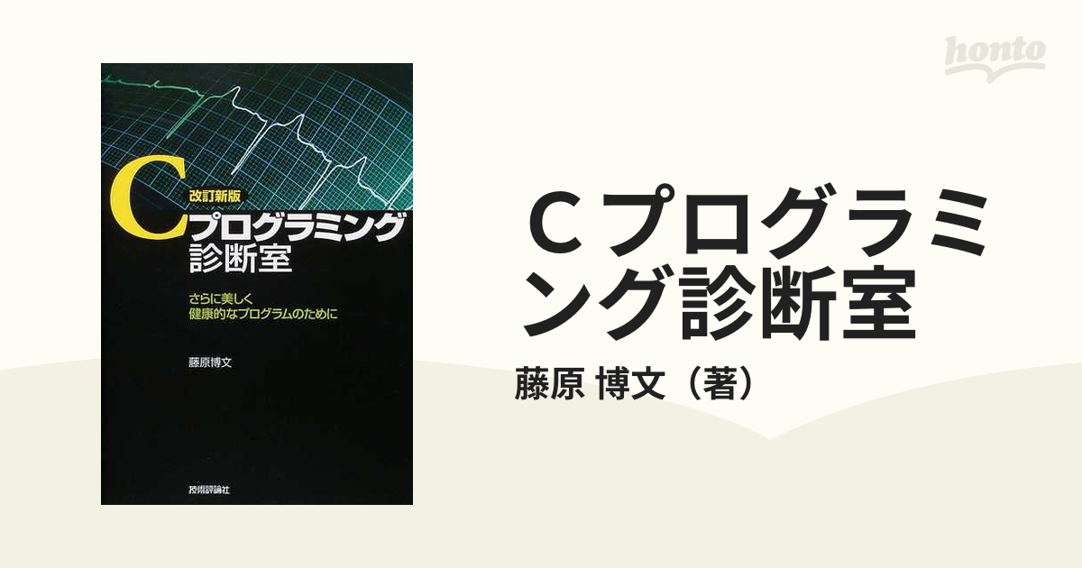 Cプログラミング診断室 : さらに美しく健康的なプログラムのために