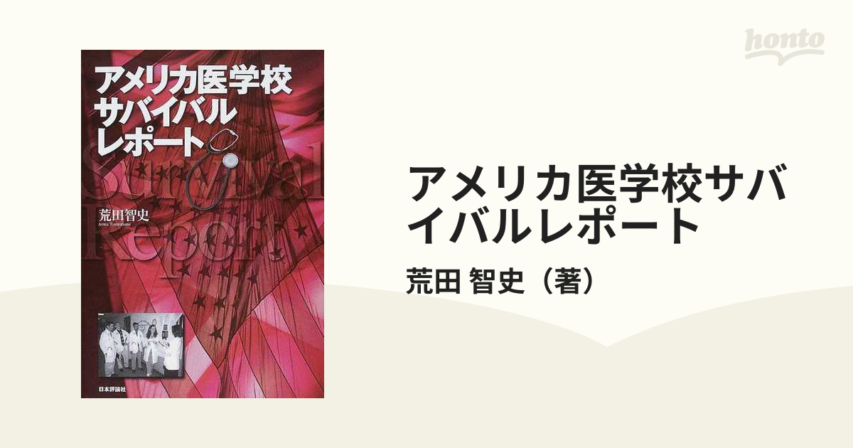 アメリカ医学校サバイバルレポート 荒田智史／著 - 古書、古文書