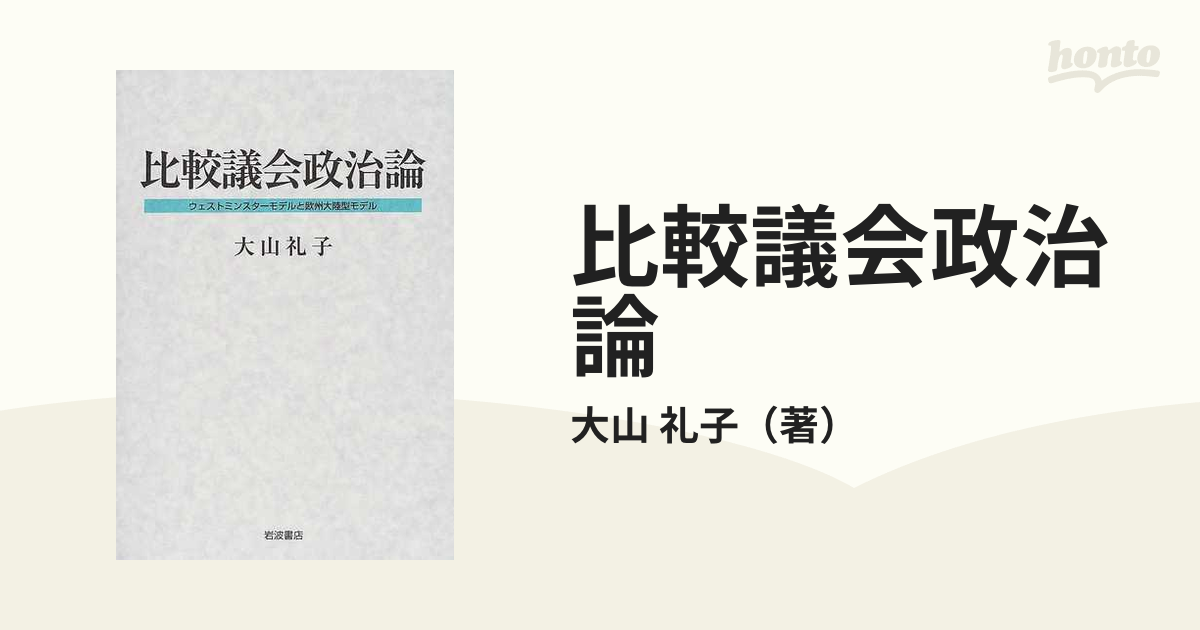 比較議会政治論 ウェストミンスターモデルと押収大陸型モデル-