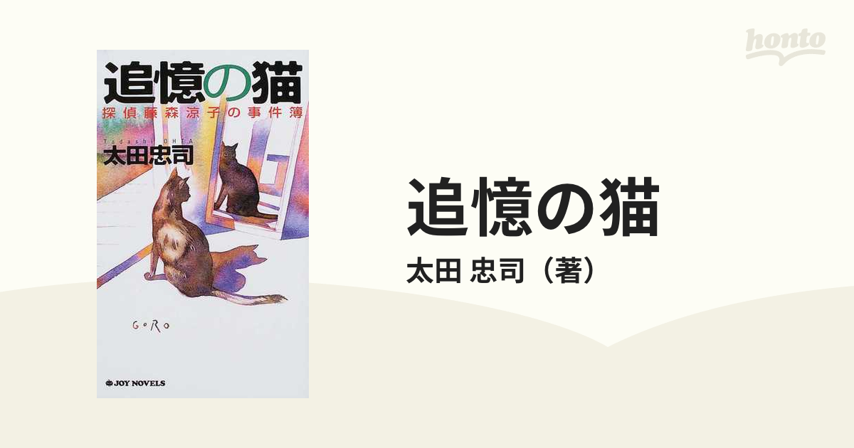 中古】 追憶の猫 探偵藤森涼子の事件簿/実業之日本社/太田忠司