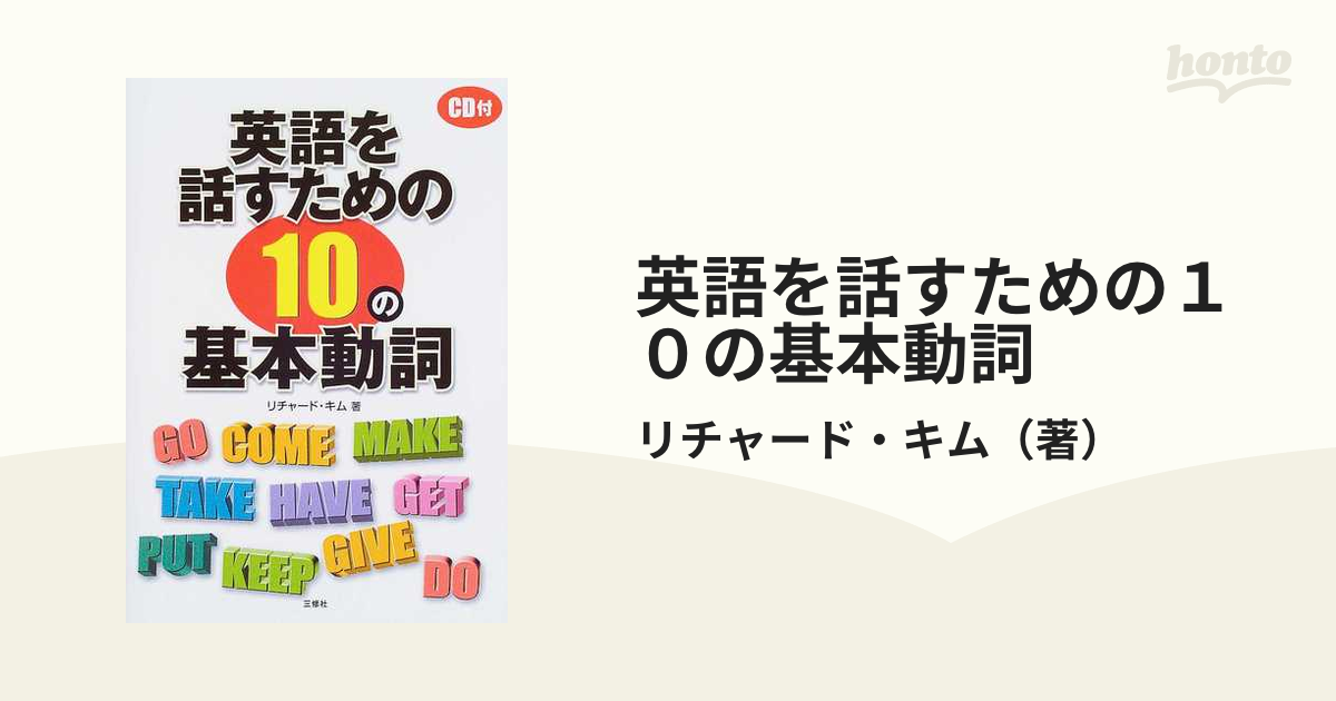 英会話のための基本動詞完全マスターＥ＆Ｃ-