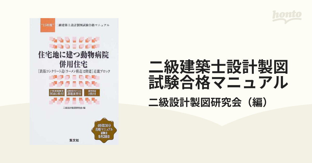 二級建築士設計製図試験合格マニュアル １５年度１ 住宅地に建つ動物