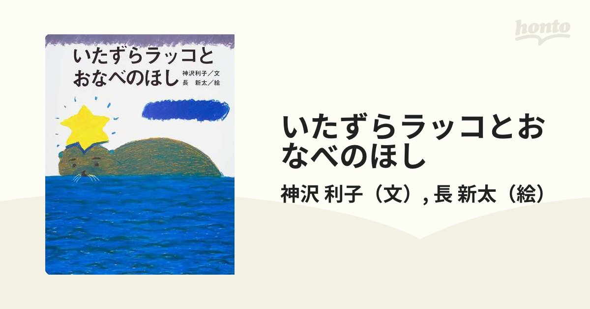 いたずらラッコとおなべのほし