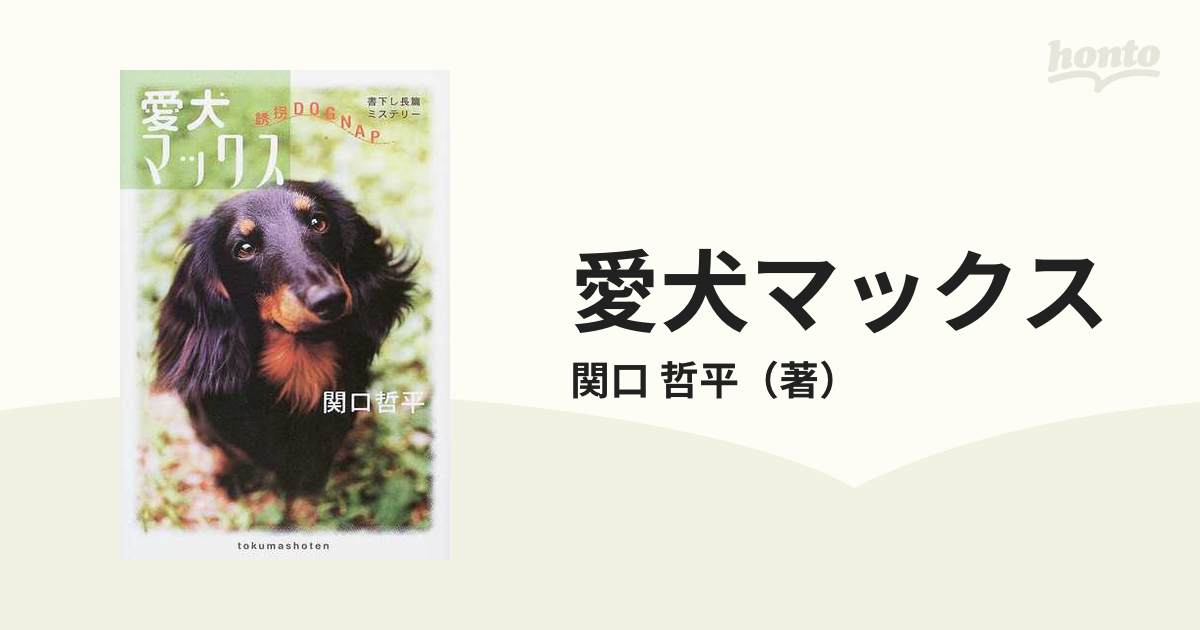 愛犬マックス : 誘拐dognap : 書下ろし長篇ミステリー - 文学/小説