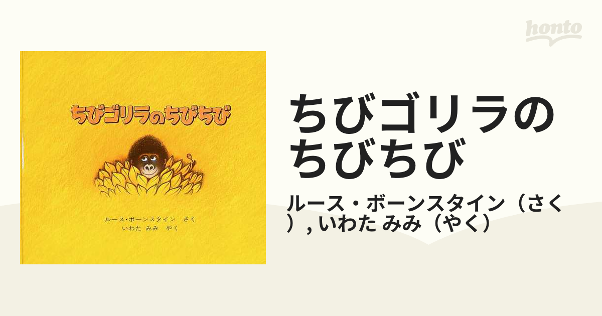 ちびゴリラのちびちびの通販/ルース・ボーンスタイン/いわた みみ - 紙