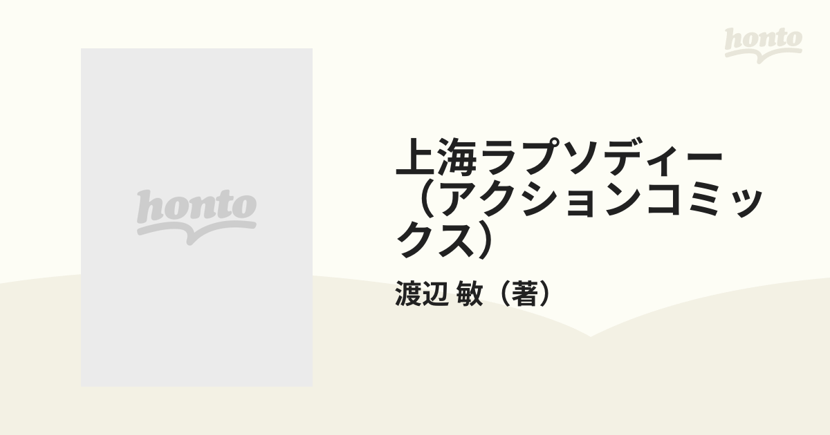 ー上海ラプソディー : 伝説の舞姫マヌエラ自伝 本 文学/小説 本 文学