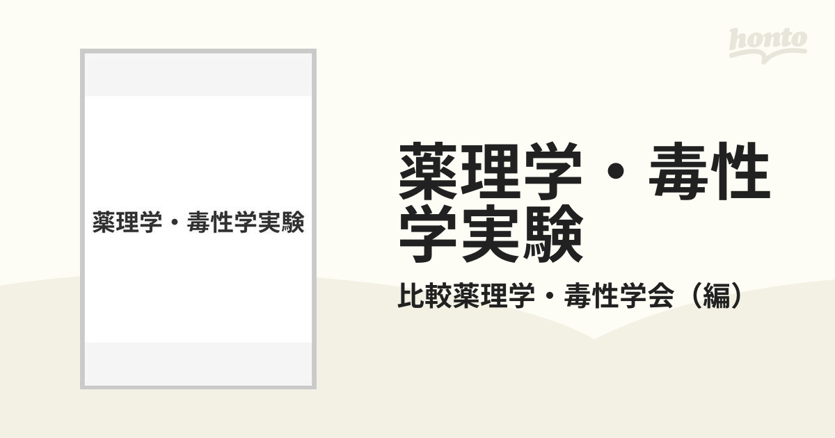 薬理学・毒性学実験の通販/比較薬理学・毒性学会 - 紙の本：honto本の