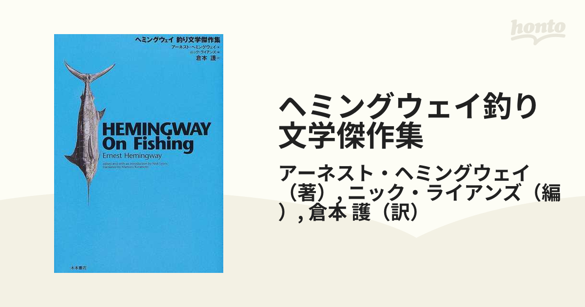 ヘミングウェイ釣り文学傑作集の通販/アーネスト・ヘミングウェイ
