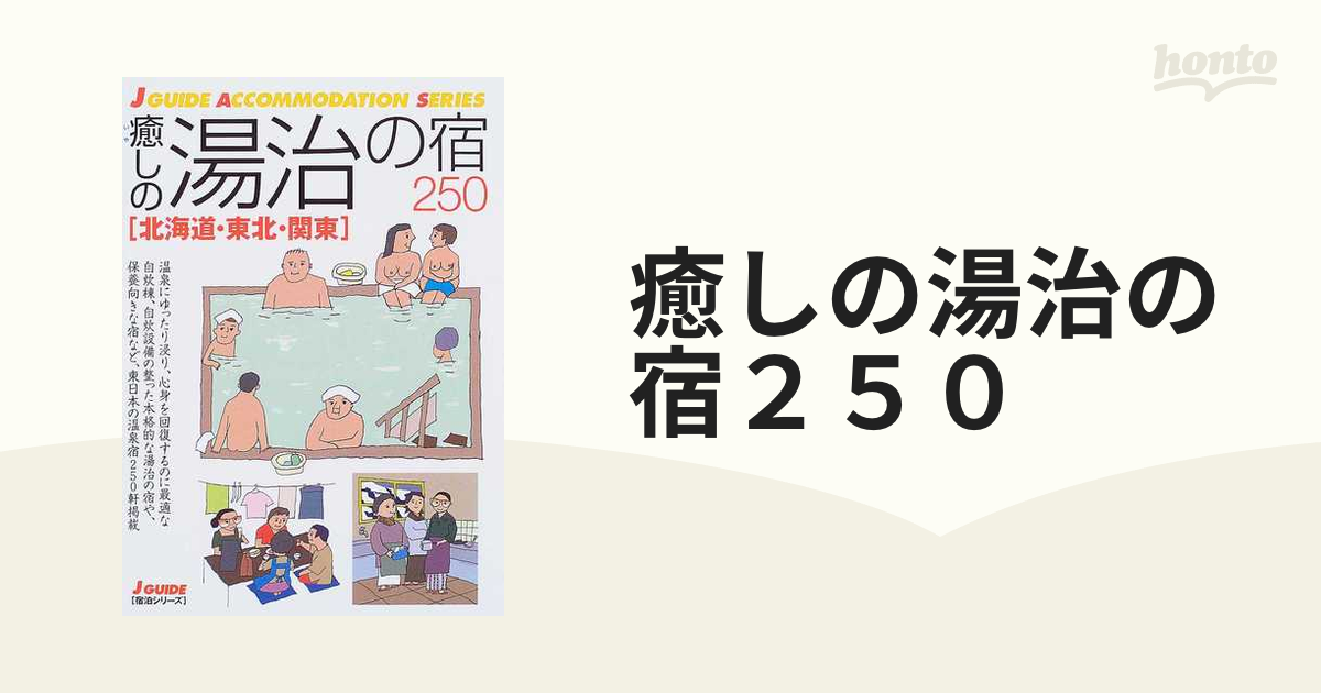 福袋 ２００５年/山と渓谷社/山と 癒しの湯治の宿250 癒しの湯治の宿