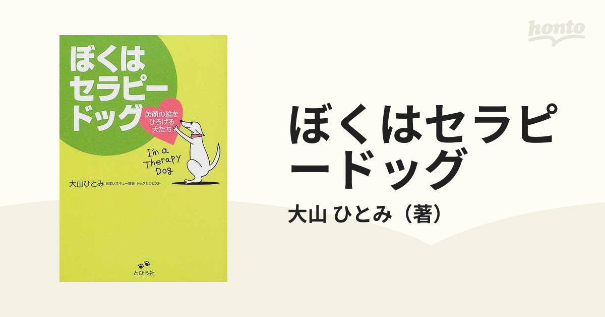 ぼくはセラピードッグ 笑顔の輪をひろげる犬たち