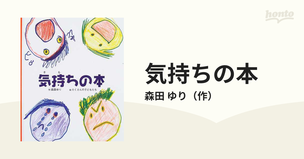 気持ちの本の通販 森田 ゆり 紙の本 Honto本の通販ストア