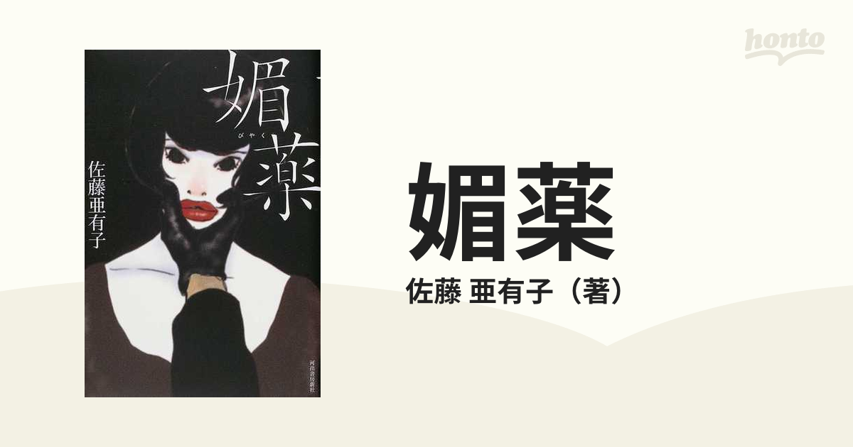 媚薬/河出書房新社/佐藤亜有子 - 文学/小説