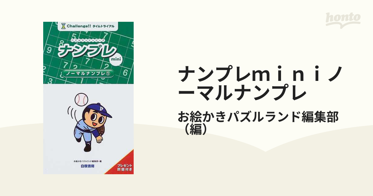 ナンプレｍｉｎｉ ノーマルナンプレ １/白夜書房/お絵かきパズルランド ...