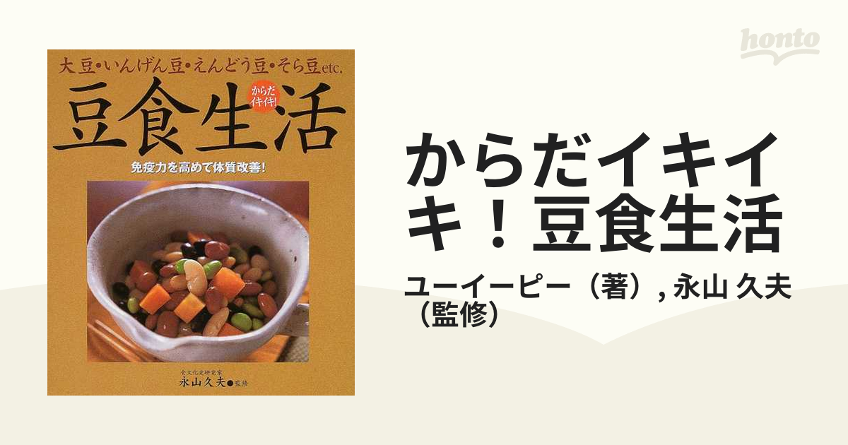 からだイキイキ！豆食生活 大豆・いんげん豆・えんどう豆・そら豆