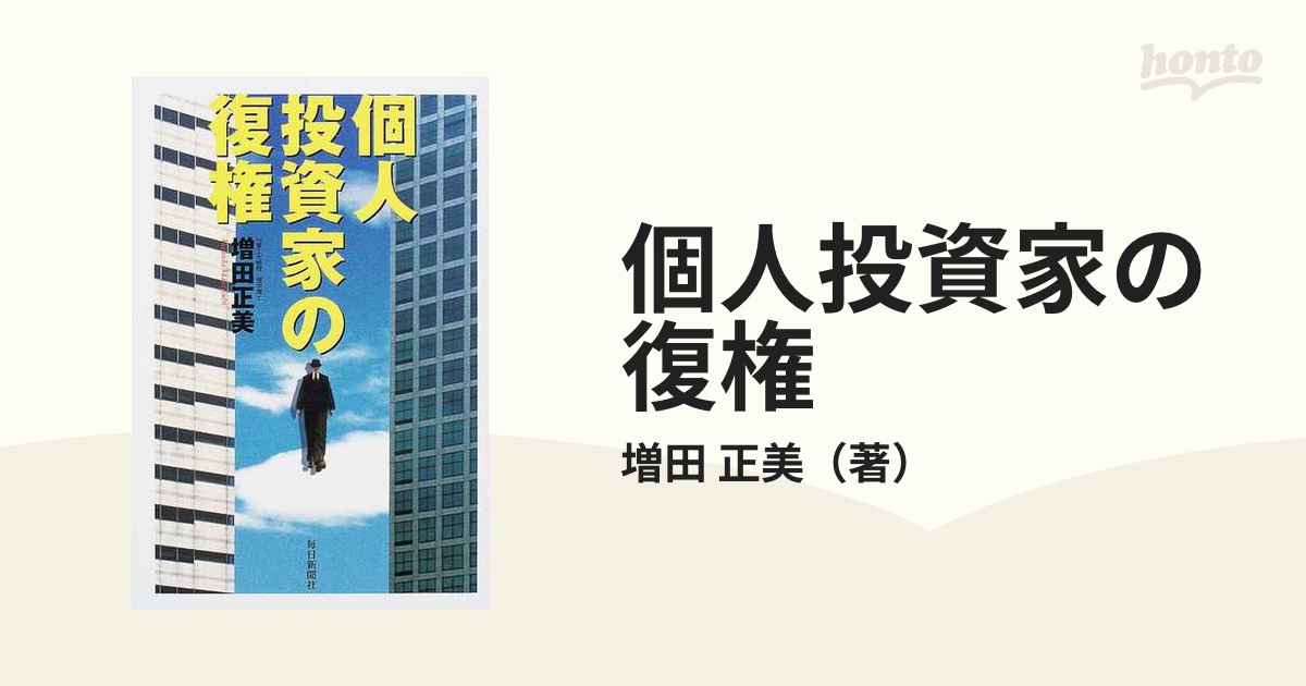 個人投資家の復権の通販/増田 正美 - 紙の本：honto本の通販ストア