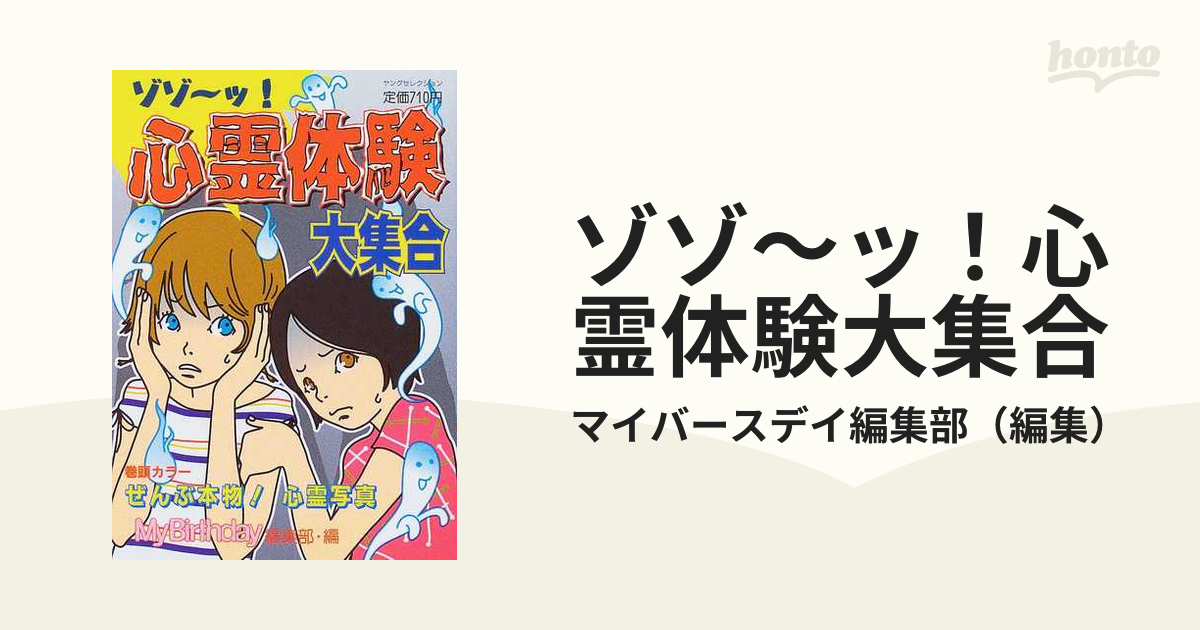 ゾゾ～ッ！心霊体験大集合の通販/マイバースデイ編集部 - 紙の本：honto本の通販ストア