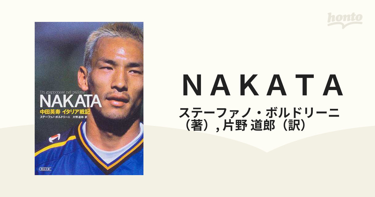 Nakata : 中田英寿イタリア戦記 - ノンフィクション・教養