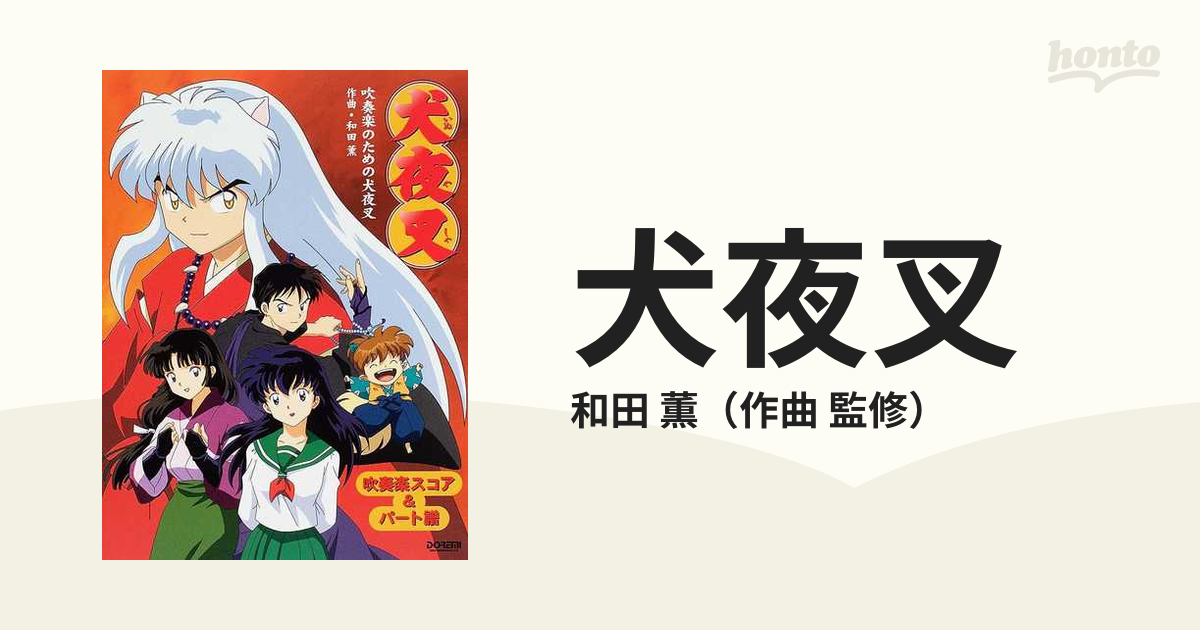 犬夜叉 吹奏楽のための犬夜叉　楽譜　スコア　パート譜 犬夜叉 吹奏楽 楽譜 スコア
