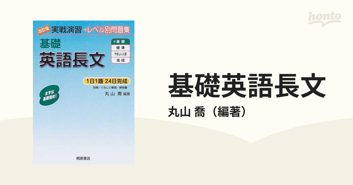 基礎英語長文 改訂版の通販/丸山 喬 - 紙の本：honto本の通販ストア