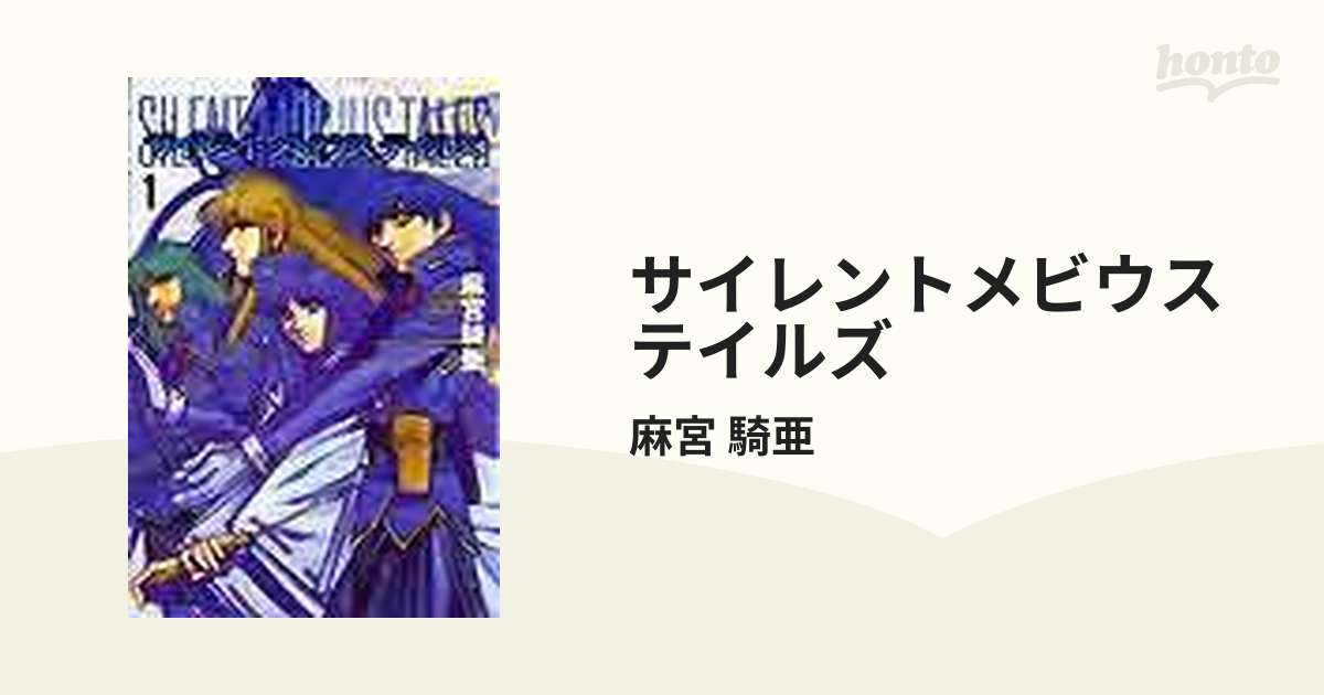 麻宮騎亜出版社サイレントメビウステイルズ １/スクウェア・エニックス ...