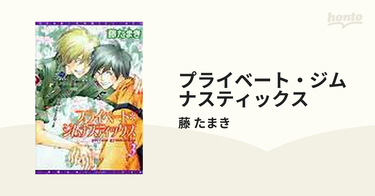 プライベート ジムナスティックス ３の通販 藤 たまき ディアプラス コミックス 紙の本 Honto本の通販ストア